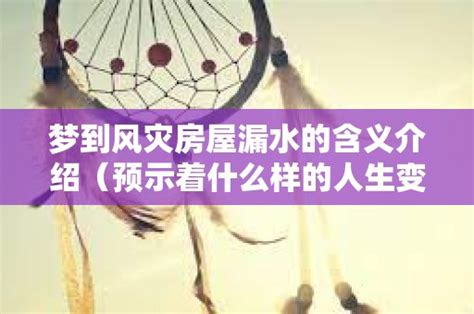 屋子漏水 风水|风水说：家里漏水预示着什么？